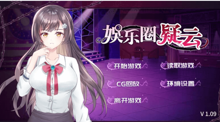 娱乐圈疑云 S号房 v1.09 中文版