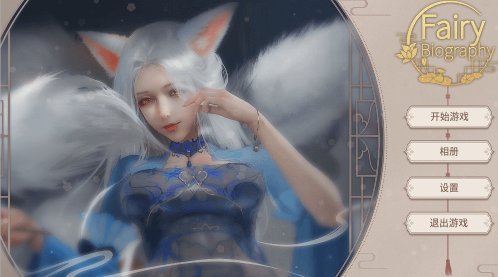 妖精传记 中文版