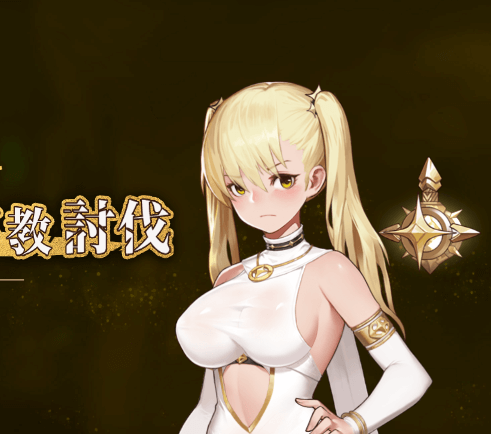 冒牌圣女 讨伐战争 中文版