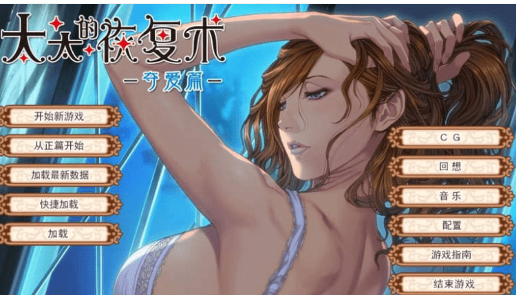 太太的恢复术 夺爱篇 汉化版