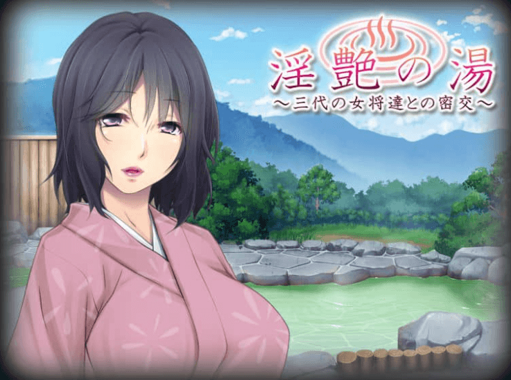 艳之汤 与三代老板娘的秘密 汉化版