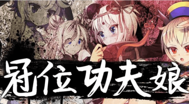 冠位功夫娘 兰梅 中文版