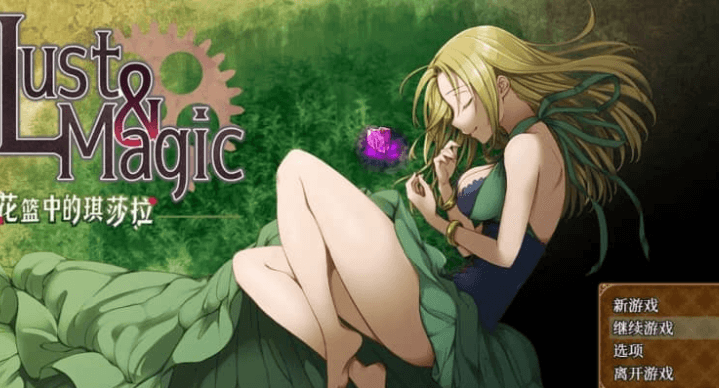 魔法与欲什么望 花篮中的琪莎拉 中文版
