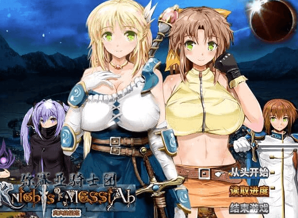 弥赛亚骑士团 V1.02 中文版