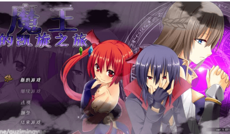 魔王的凯旋之旅 V1.07 中文版