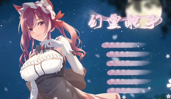 幻灵触手 官方中文版,有DLC