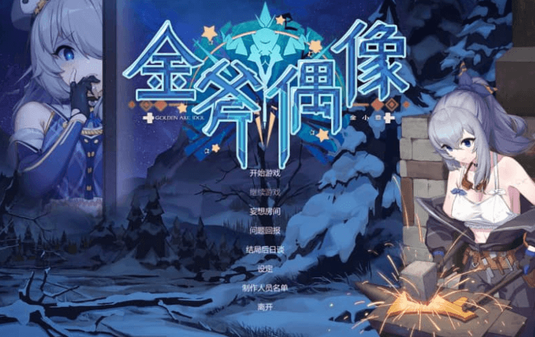 金斧偶像 官方中文PC版