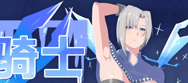 冰柱骑士琪雅拉 V1.05中文版