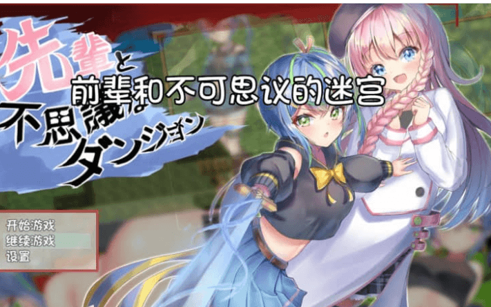 前辈和不可思议的迷宫 汉化版