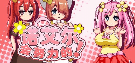 诺艾尔会努力的！v1.02中文版