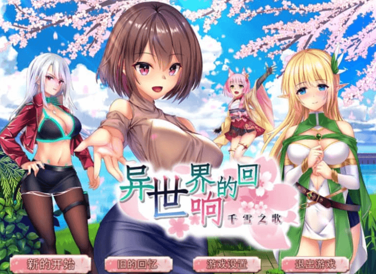 异世界的回响千雪之歌 中文版