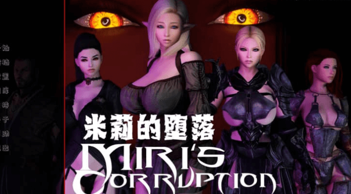 米莉的堕落 V0.1.8汉化版