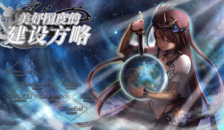 美好国度的建设方略 中文版,有全CG存档加修改器