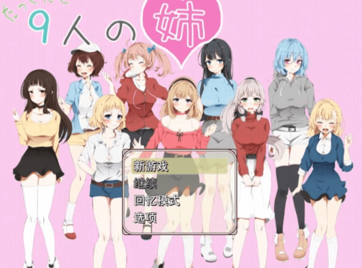 拓君和他的九个姐姐 云汉化版