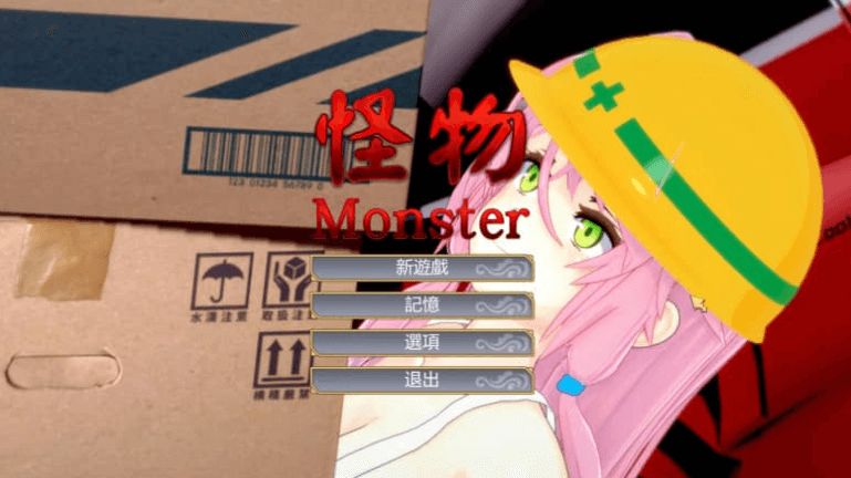 怪物Monster 瑜伽公主 中文版