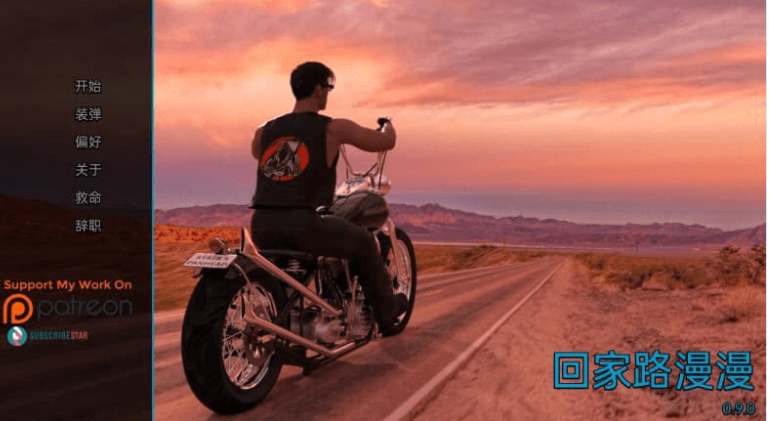 归家长路 v0.9 汉化版