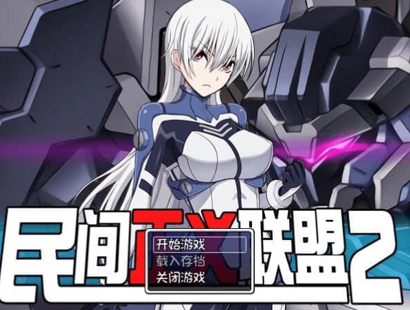 民间正义联盟2 形象大使篇，有本篇 中文版