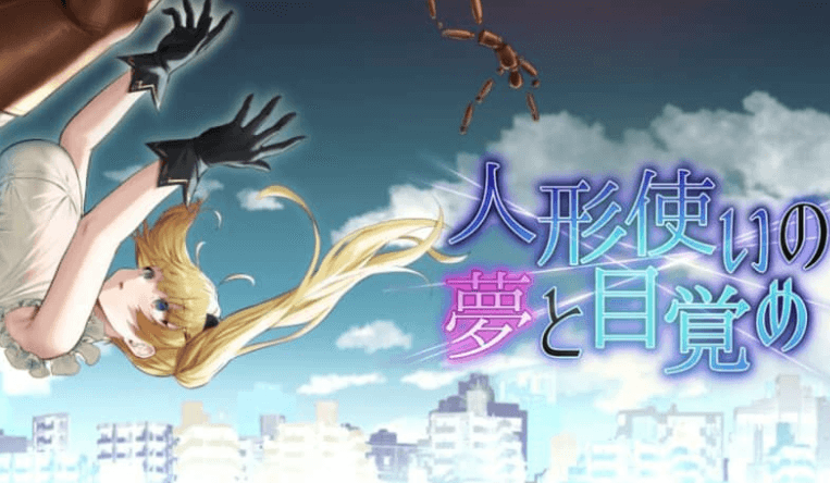 傀儡师的梦境与觉醒 云汉化版