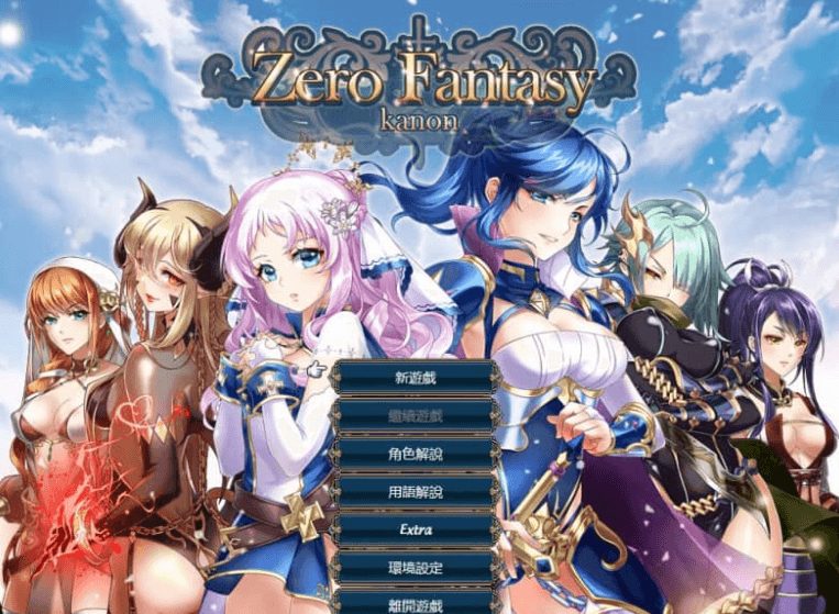 零之骑士幻想曲 Zero Fantasy Kanon中文版,有DLC