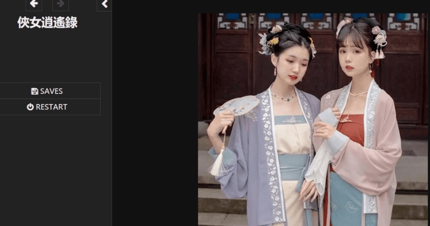 侠女逍遥录 Ver0.396 中文版,神奇HTML