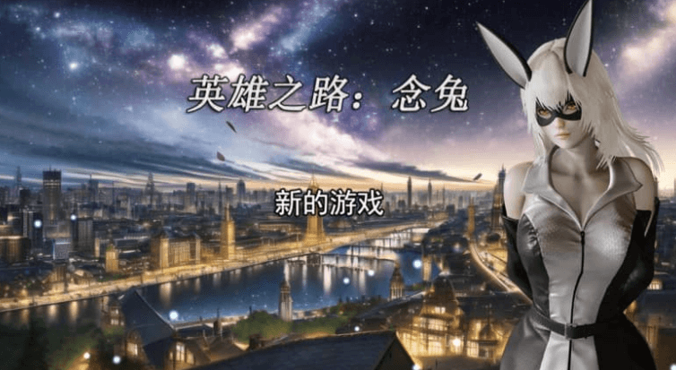 英雄之路 念兔 Ver2.11 中文版