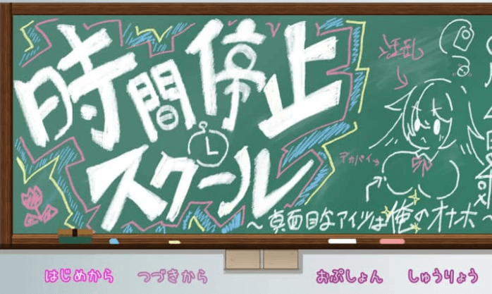 时间停止学校 严厉的家伙是我的玩物 云汉化版