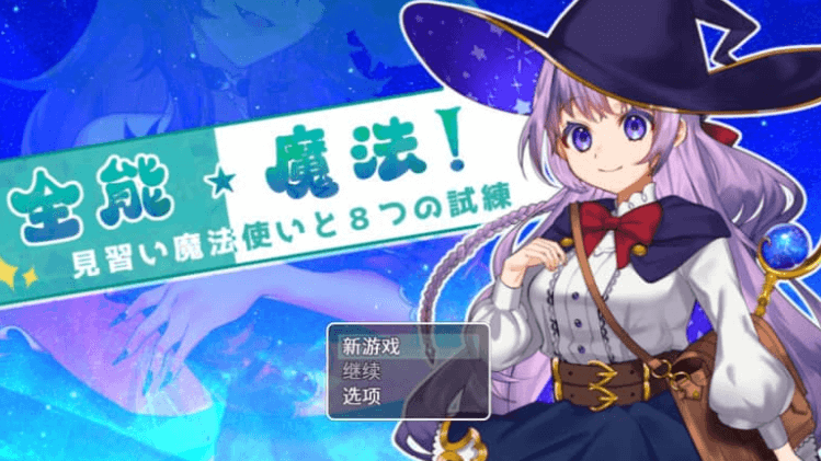 全能 魔法！见习魔法师的奇妙试炼 中文版