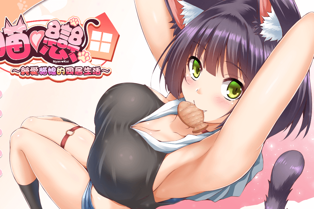 纯爱猫娘的同居生活 Purrrfect Love 中文版