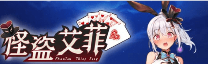 怪盗艾菲 Ver1.03 中文版