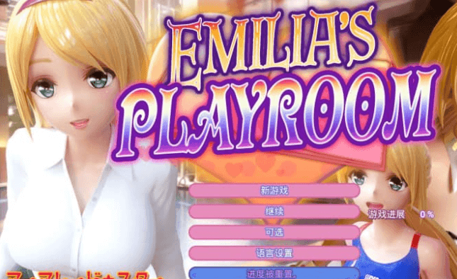 艾米莉亚的游戏室 中文版