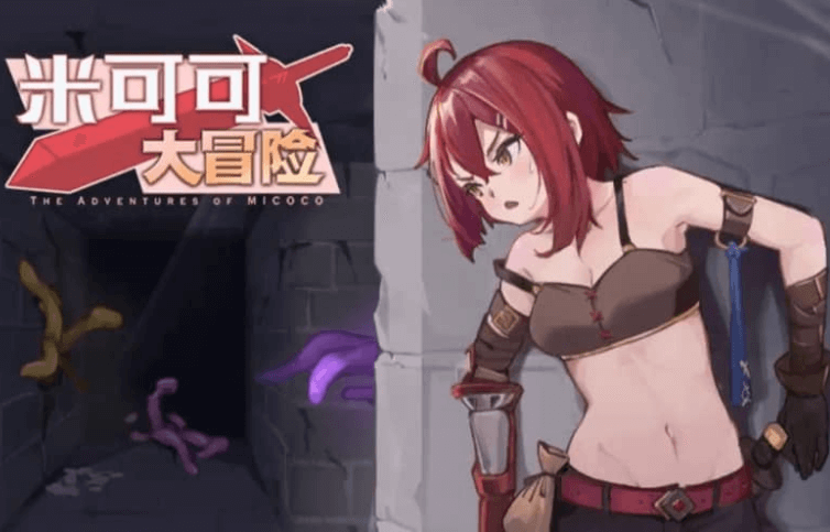 米可可大冒险 中文版