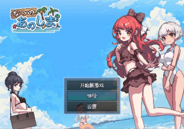 盛夏的那座岛屿 Ver1.01中文版