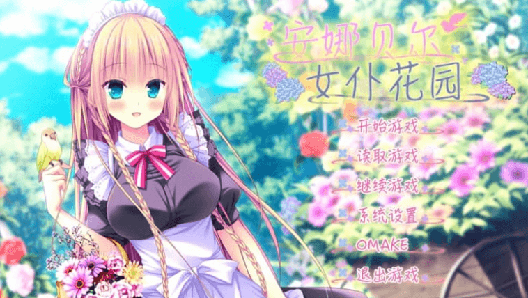 安娜贝尔的女仆花园 汉化版，有全CG存档