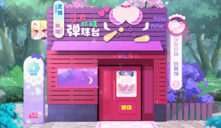 少女妖精弹珠台 中文版