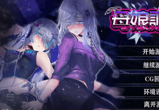 母娘教育 中文版