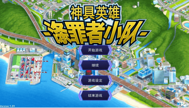 神具英雄 涤罪者小队 中文版