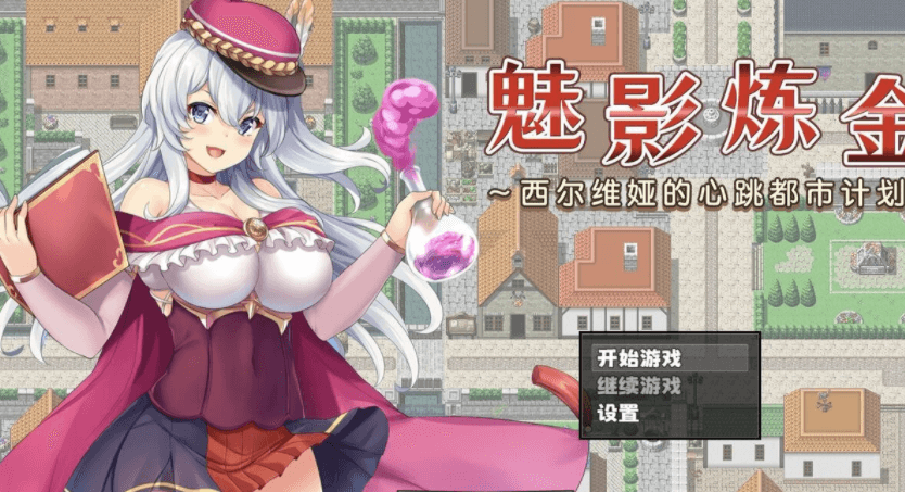 魅影炼金 西尔维娅的心跳都市计划 中文版，有回想