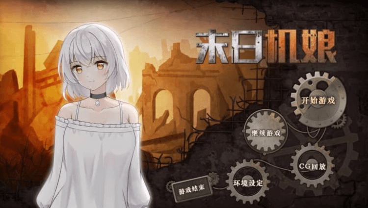 末日机娘 中文版