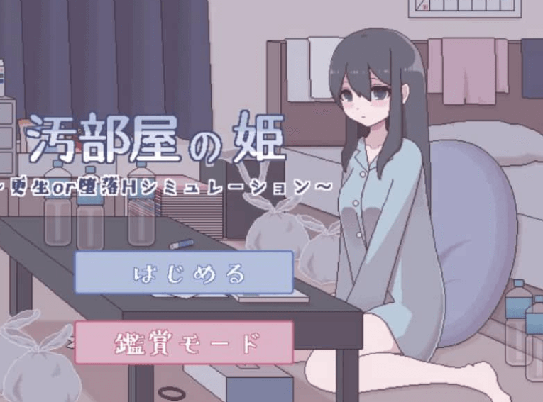 污部屋 更生或堕落的模拟 精翻汉化版