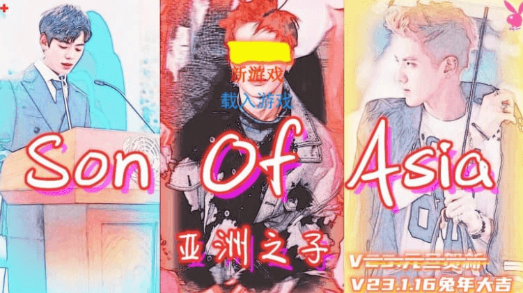 亚洲之子 V23.1.16 中文版