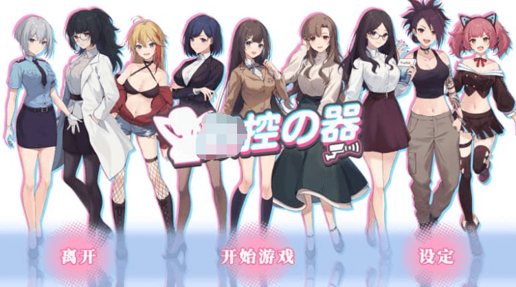 控の器 中文版，有全DLC