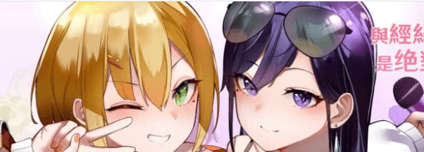 与经纪人恋爱是绝对禁止2 DEMO中文版