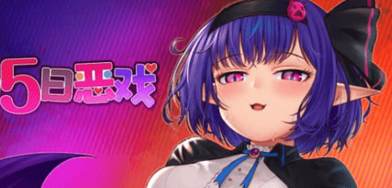 恶魔酱的五日恶戏V1.17 中文版