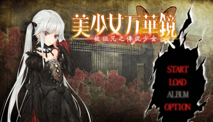 美少女万华镜 被诅咒之传说少女 精翻汉化版