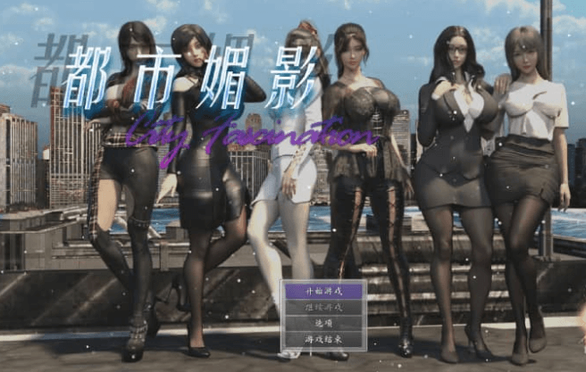 都市媚影 Ver1.00修正版 中文版