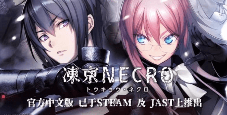 凍京NECRO 中文版