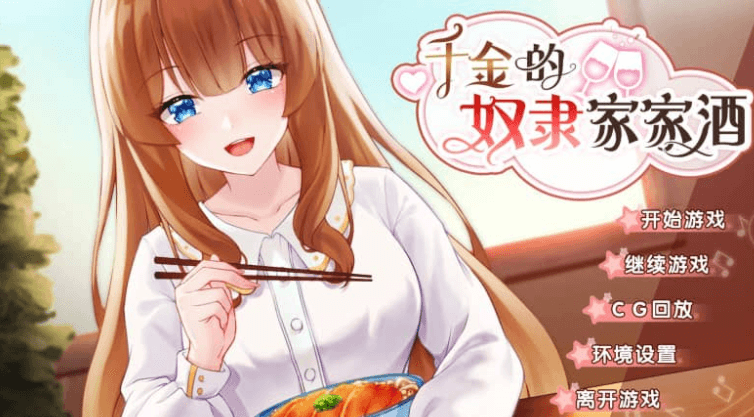千金的家家酒 V1.0.2中文版