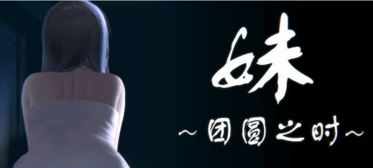 妹 团圆之时 Ver0.921 中文版