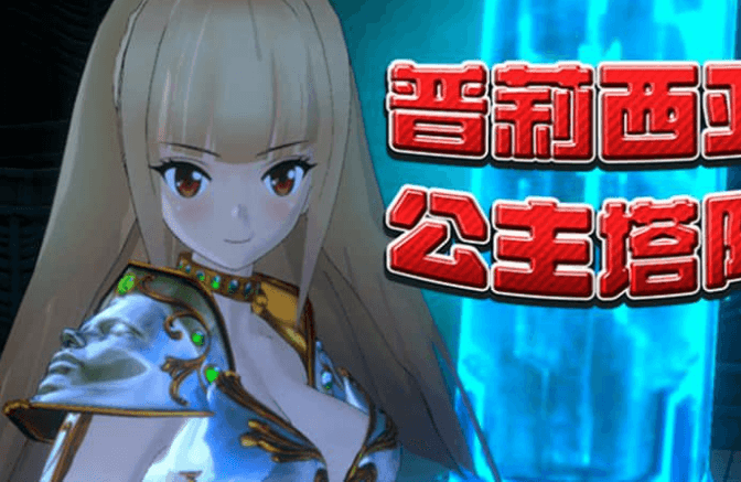 普莉西亚公主塔防 中文版