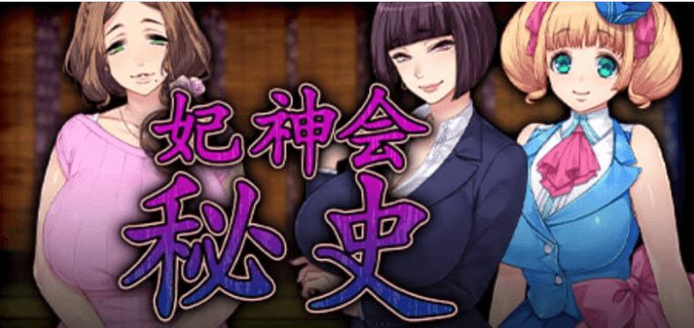 妃神会秘史 中文版，有全CG存档